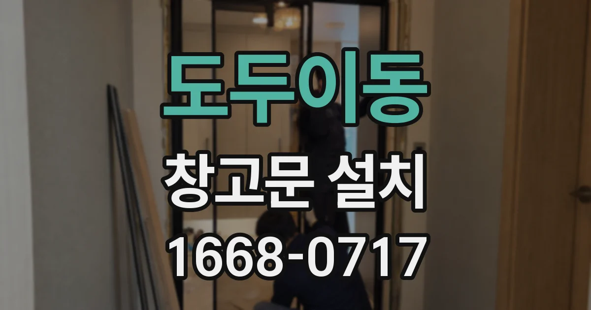도두이동 창고문 설치