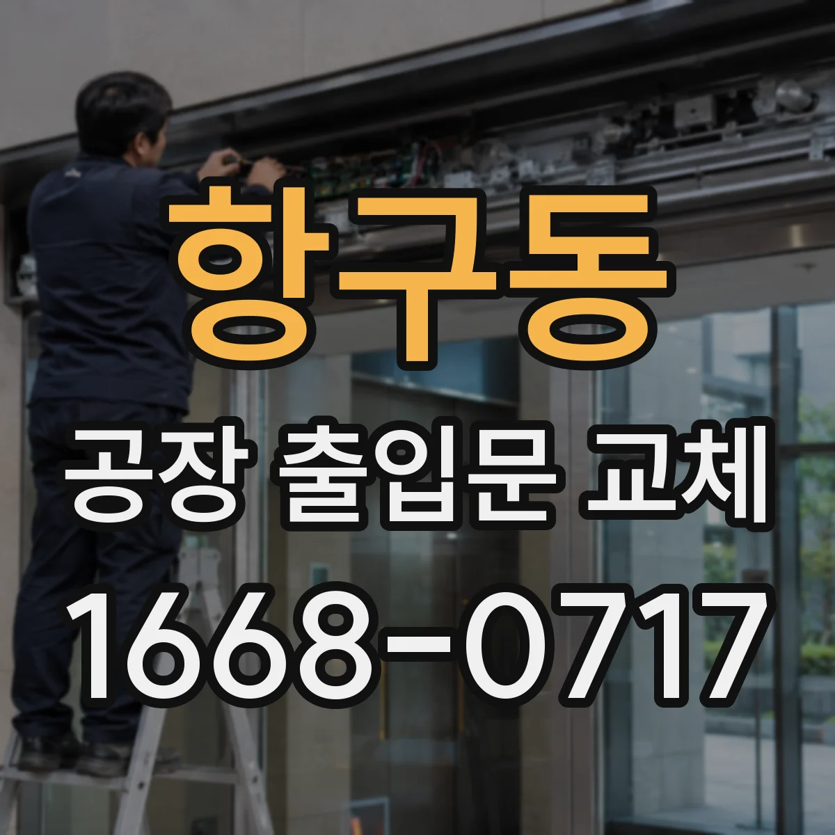 항구동 공장 출입문 교체