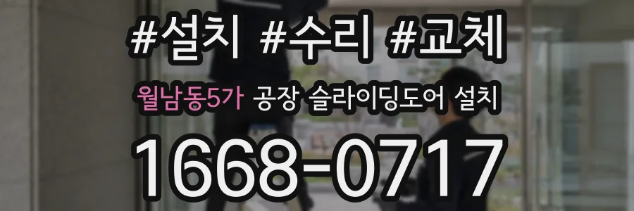 월남동5가 공장 슬라이딩도어 설치