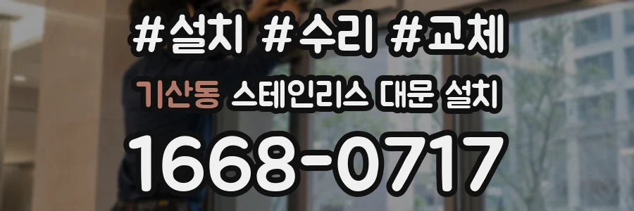 기산동 스테인리스 대문 설치