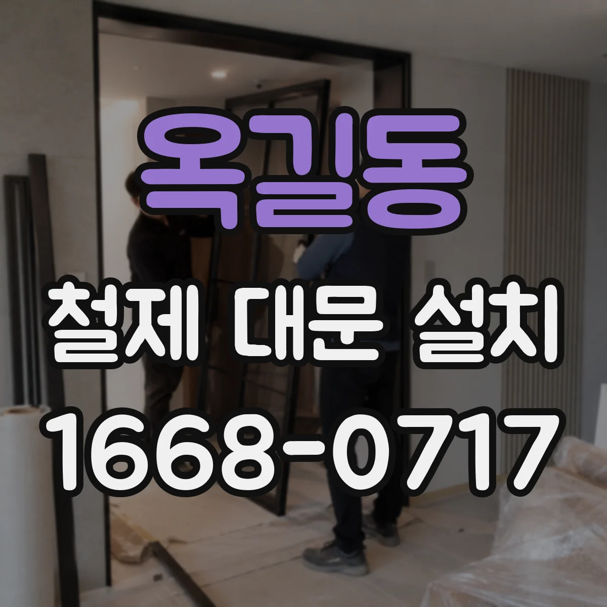 옥길동 철제 대문 설치