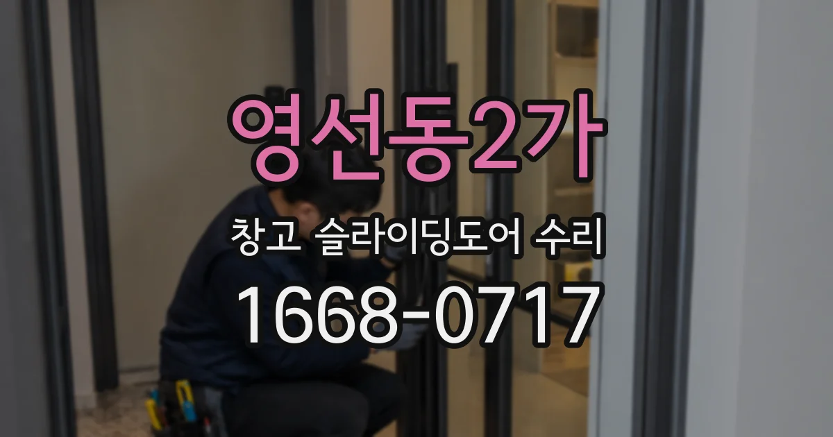 영선동2가 창고 슬라이딩도어 수리