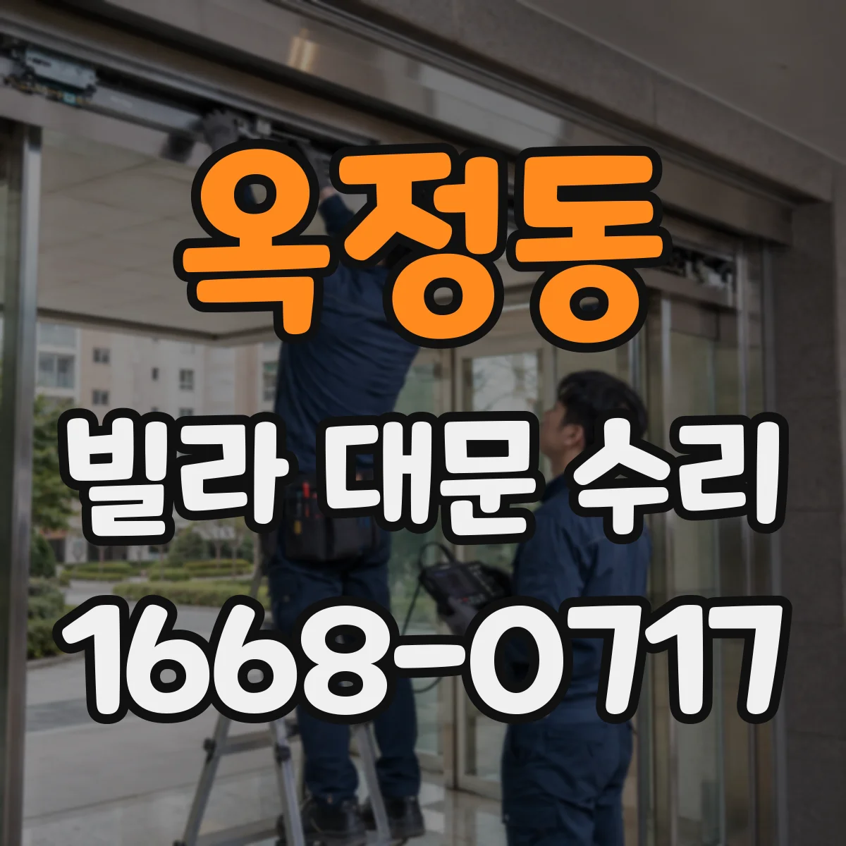 옥정동 빌라 대문 수리
