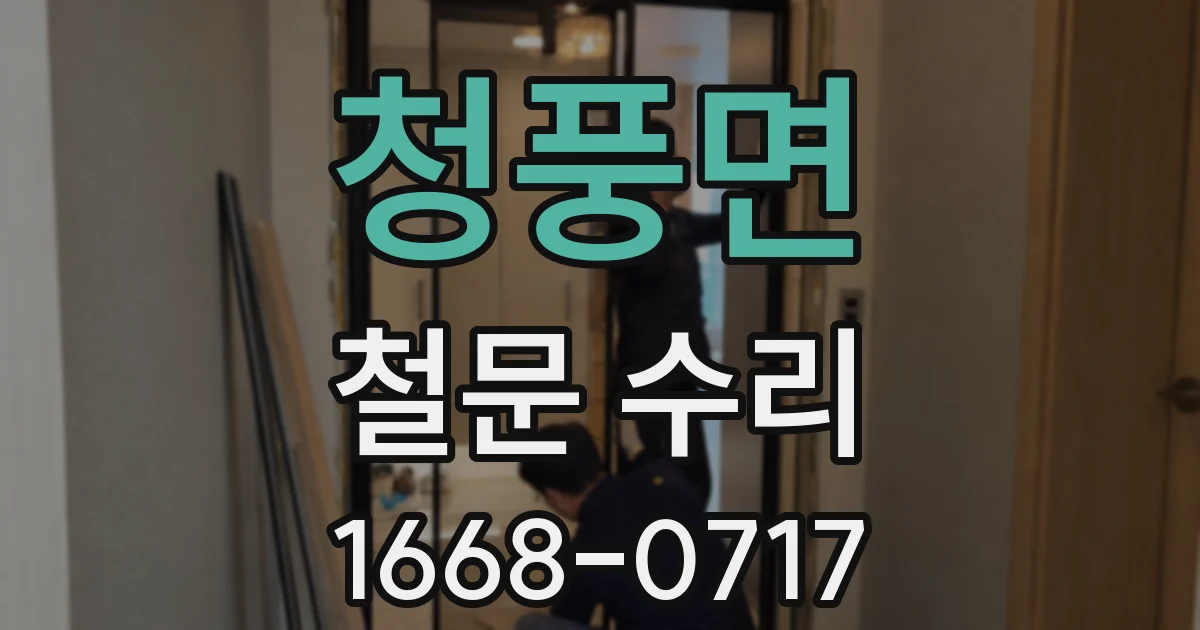 청풍면 철문 수리