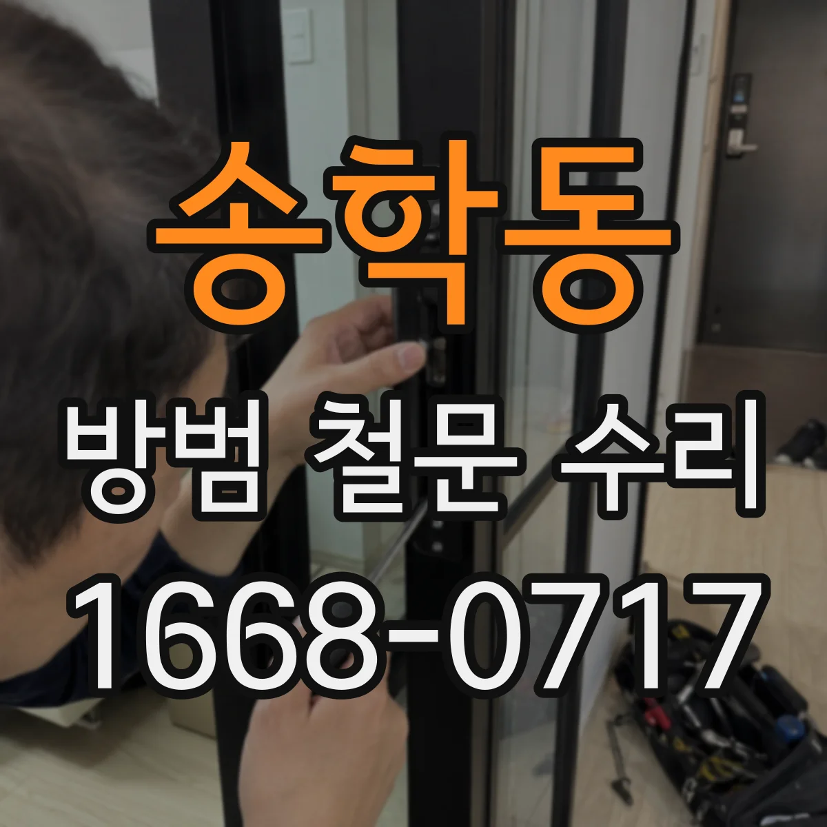 송학동 방범 철문 수리