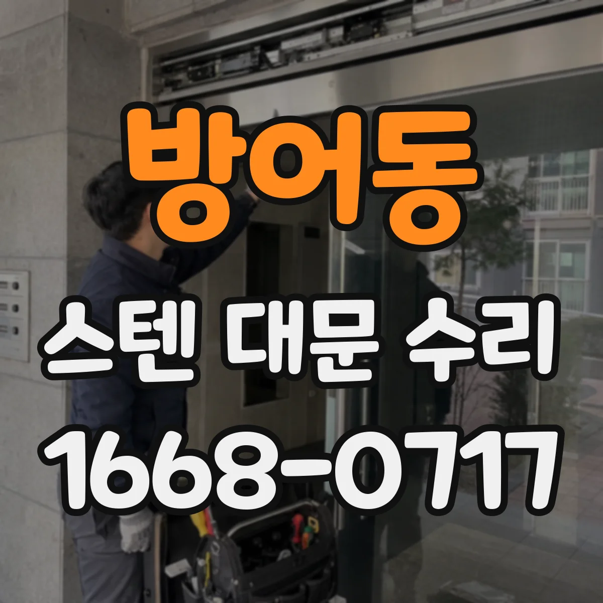 방어동 스텐 대문 수리