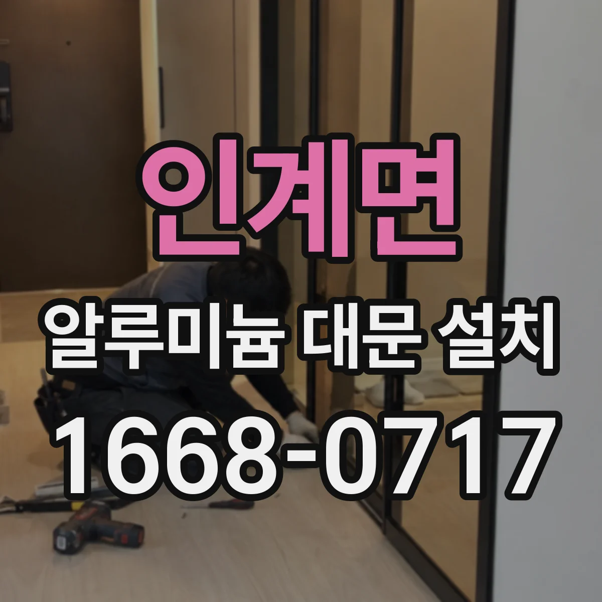 인계면 알루미늄 대문 설치