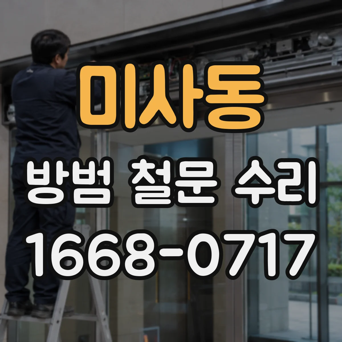 미사동 방범 철문 수리