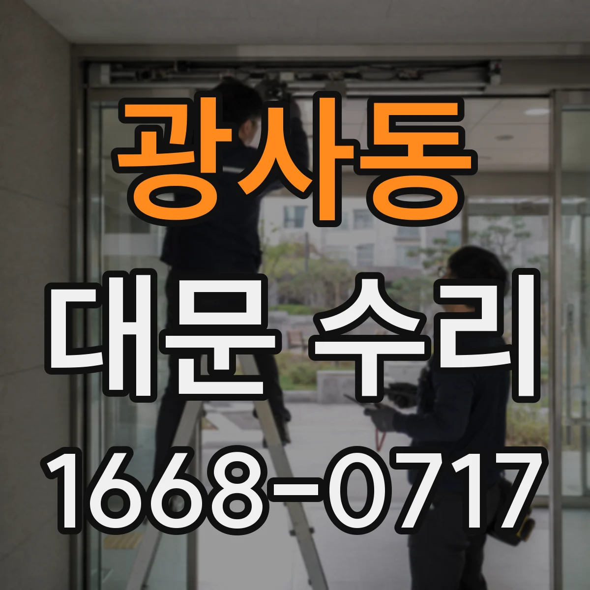 광사동 대문 수리
