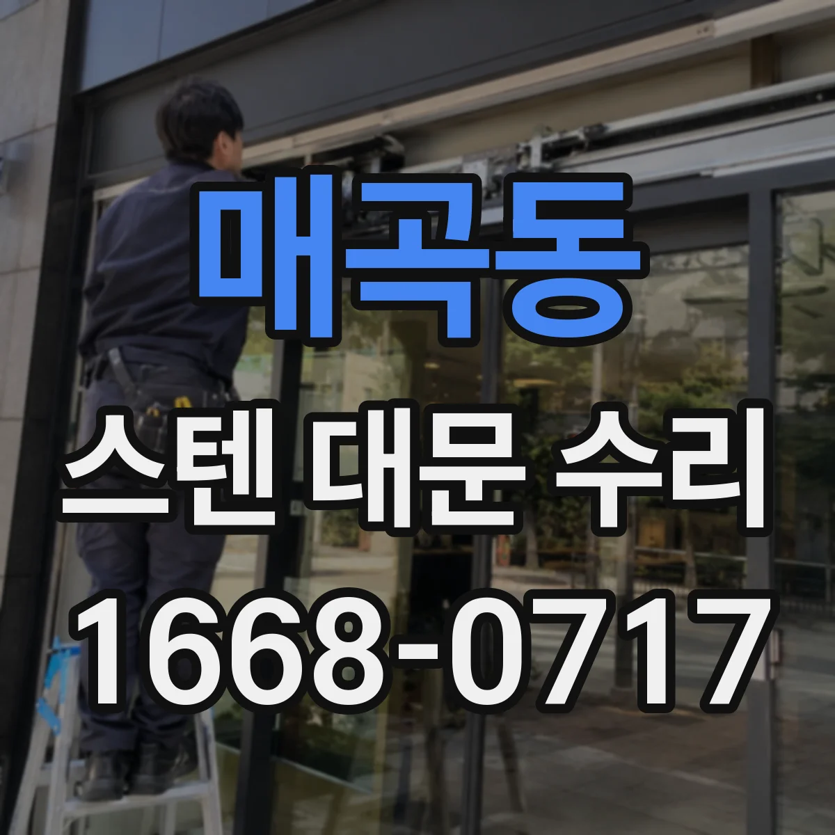 매곡동 스텐 대문 수리