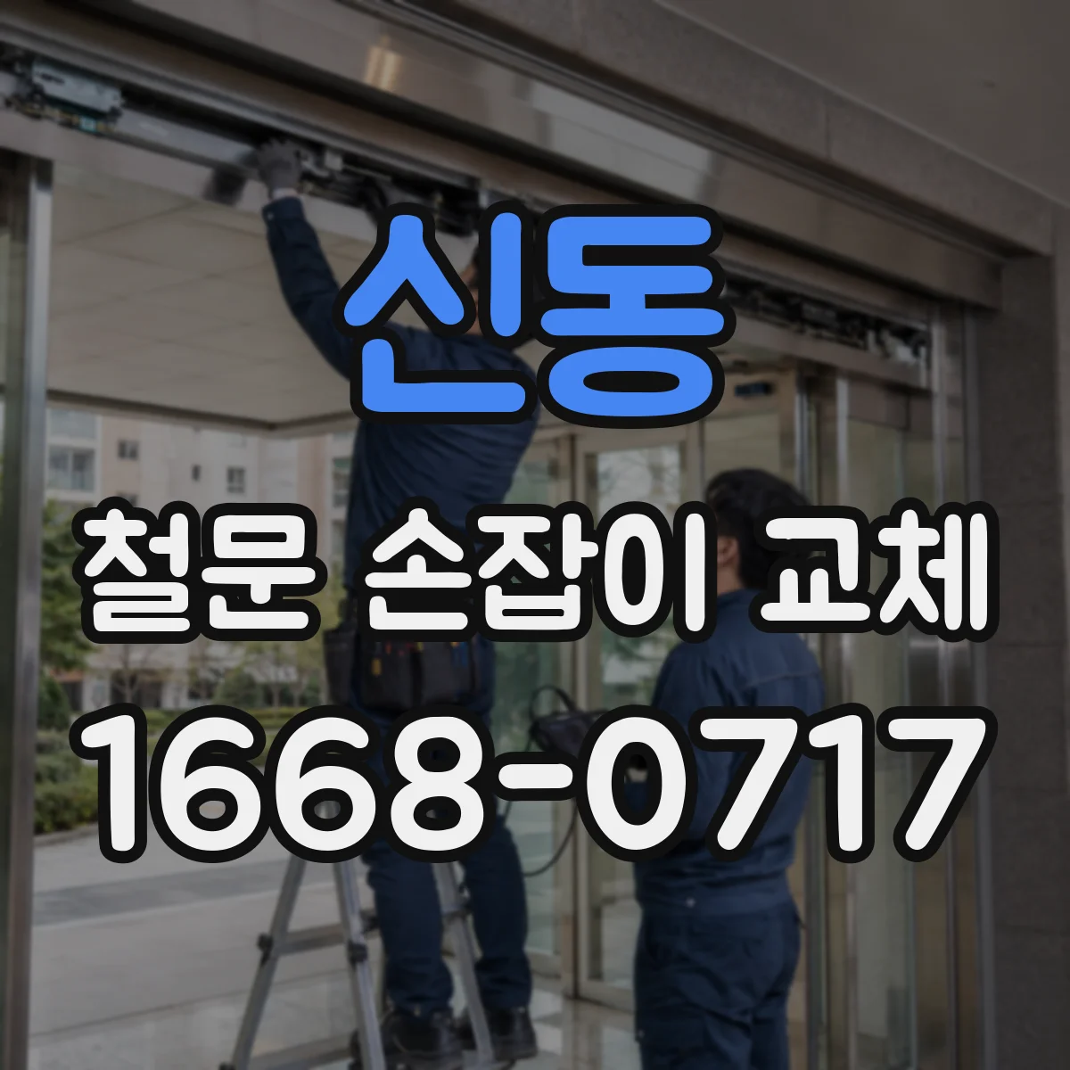 신동 철문 손잡이 교체