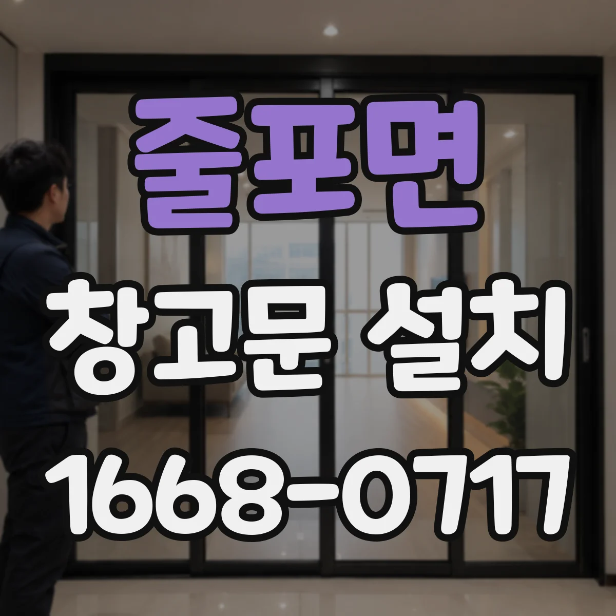 줄포면 창고문 설치