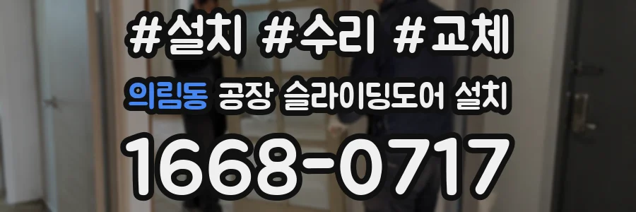 의림동 공장 슬라이딩도어 설치