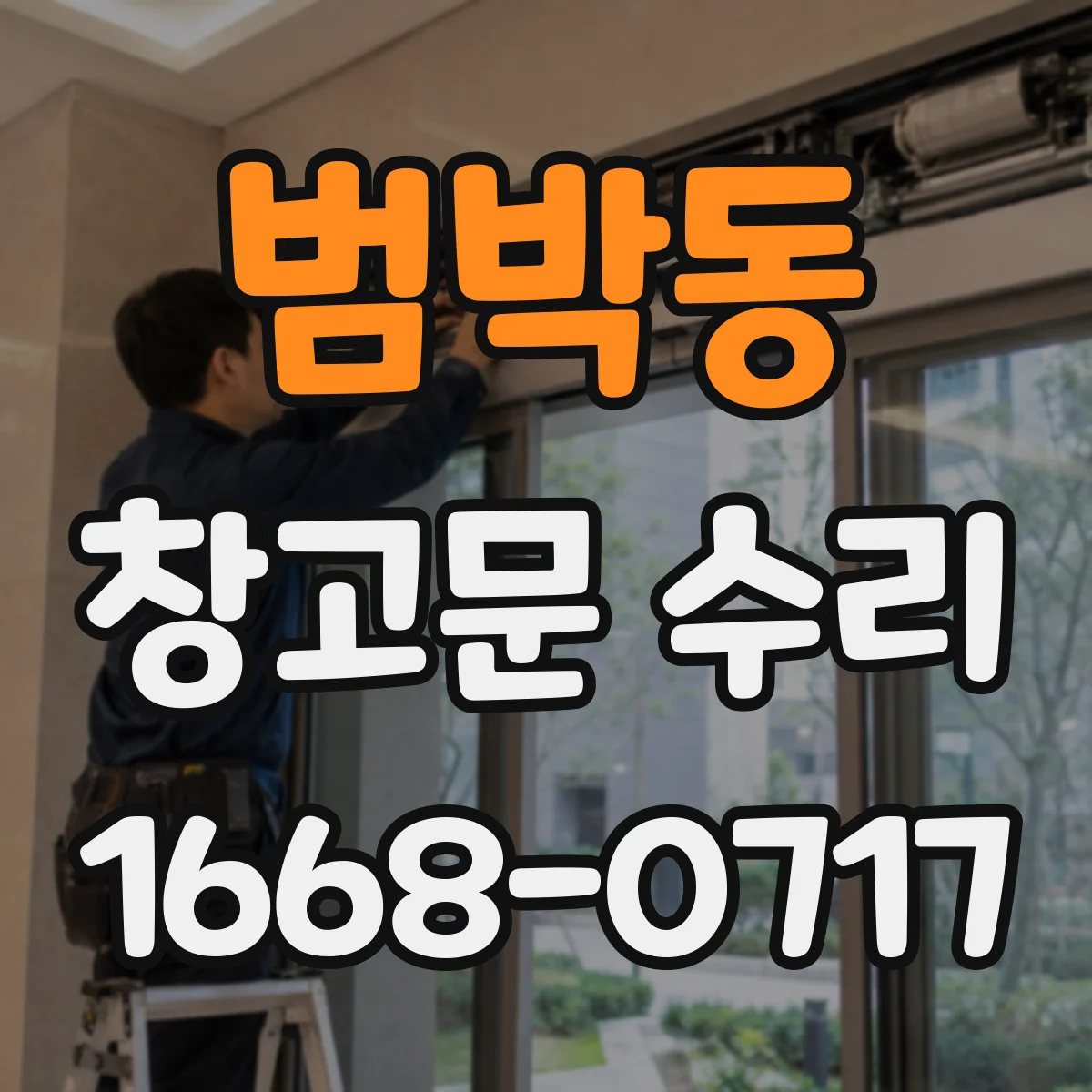 범박동 창고문 수리