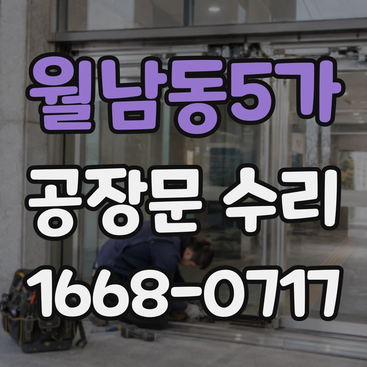 월남동5가 공장문 수리