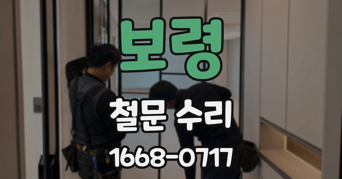 보령 철문 수리