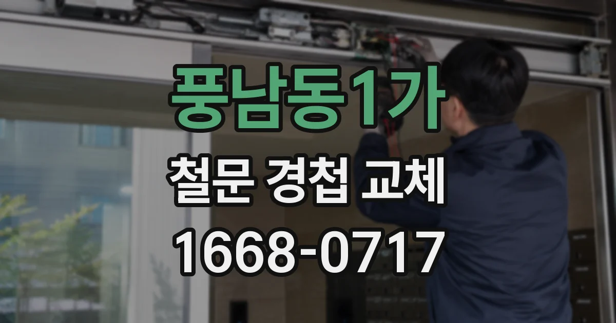 풍남동1가 철문 경첩 교체