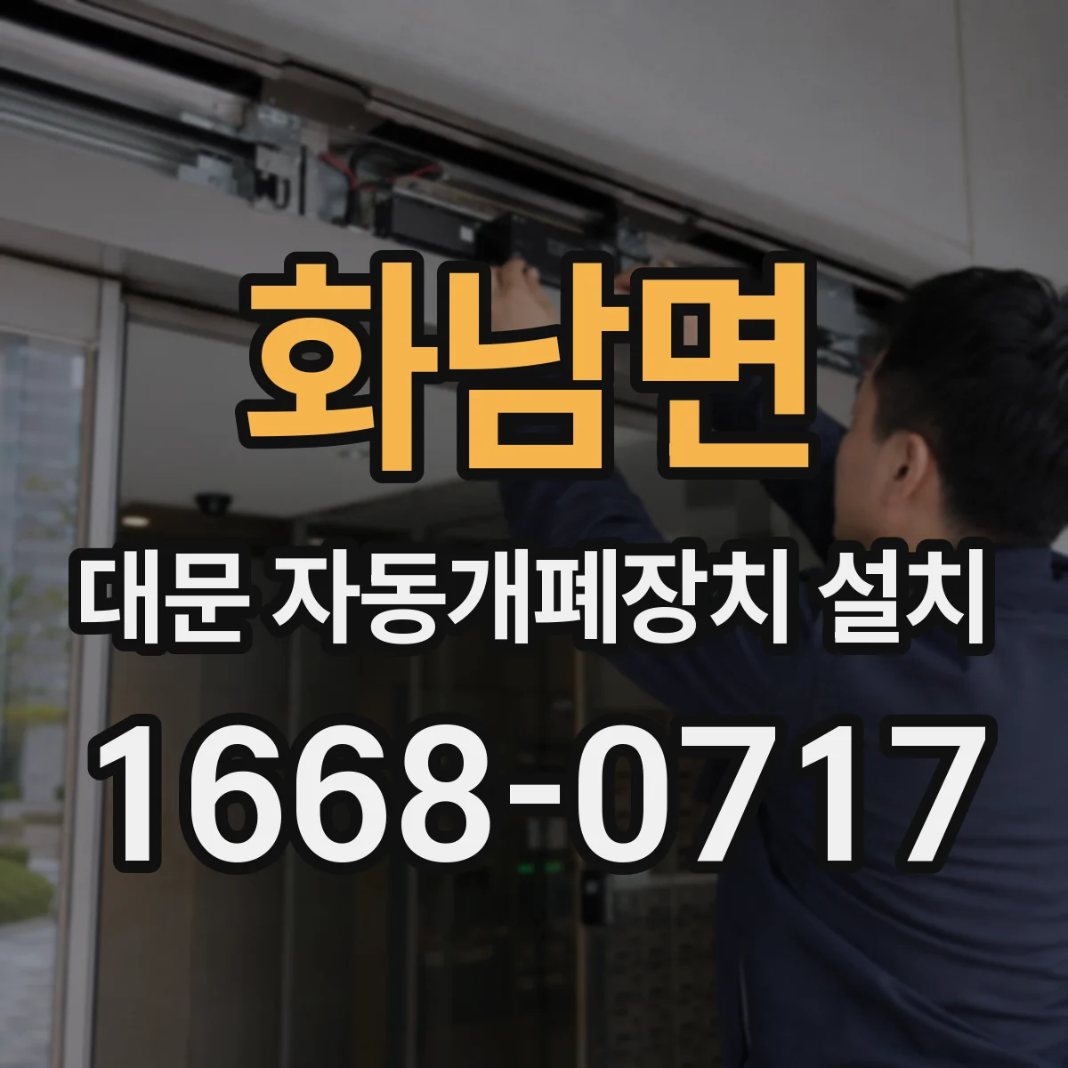 화남면 대문 자동개폐장치 설치