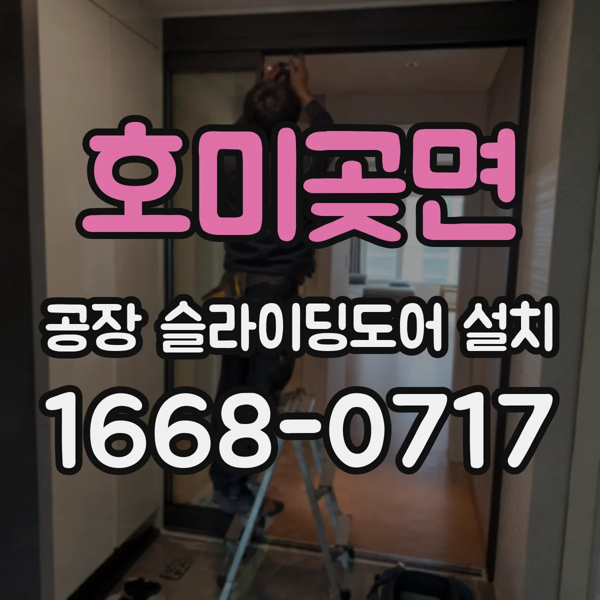 호미곶면 공장 슬라이딩도어 설치