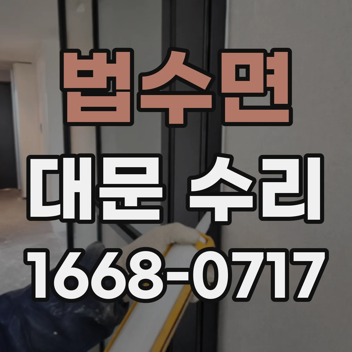 법수면 대문 수리