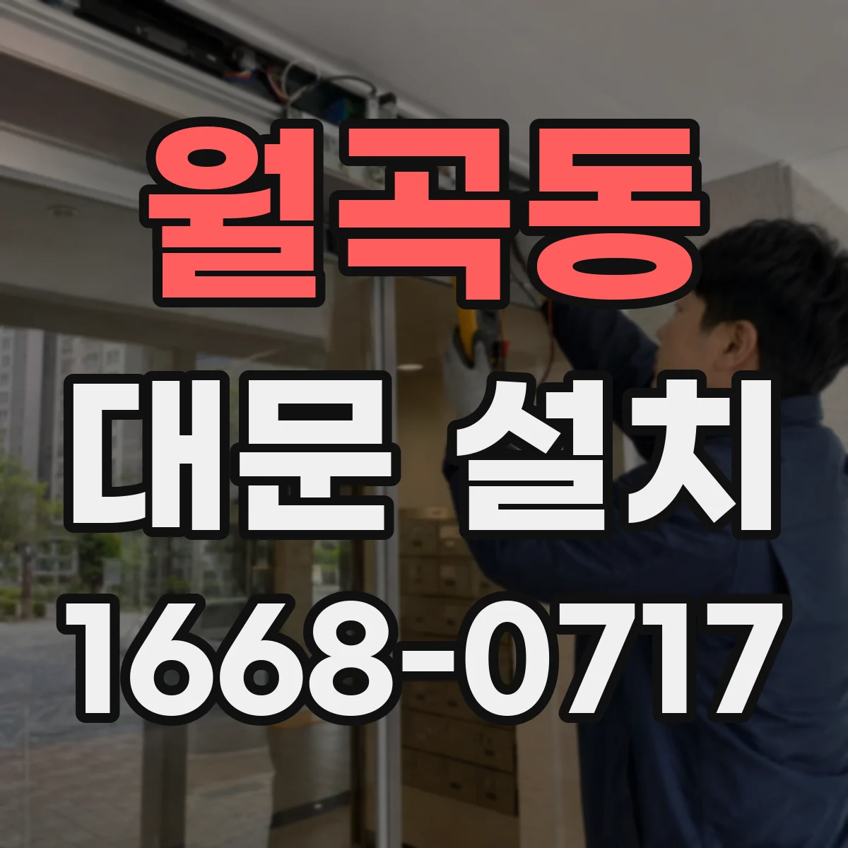 월곡동 대문 설치