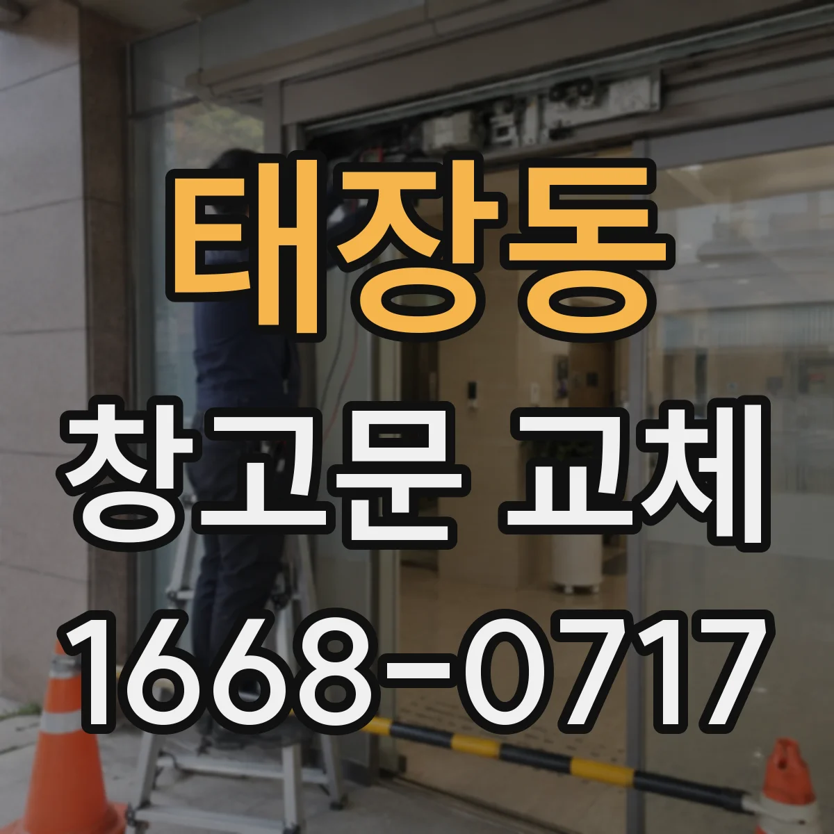 태장동 창고문 교체