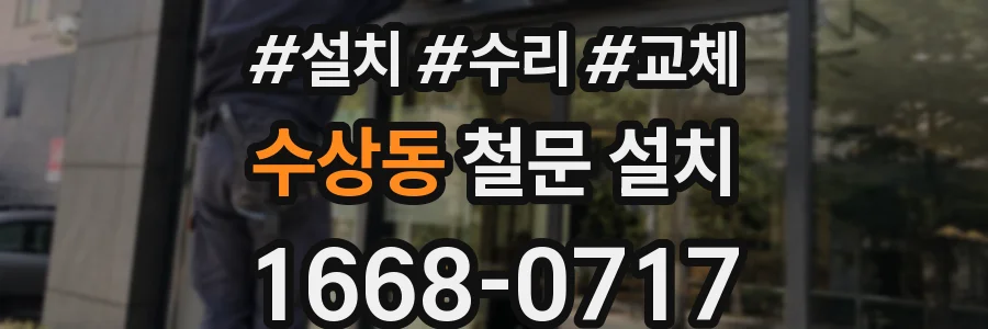 수상동 철문 설치