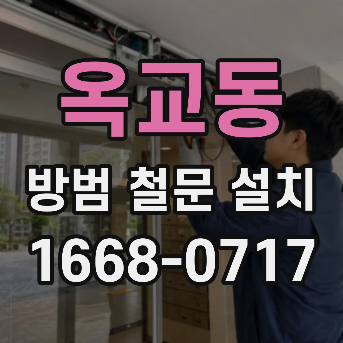 옥교동 방범 철문 설치