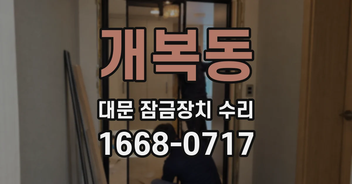 개복동 대문 잠금장치 수리