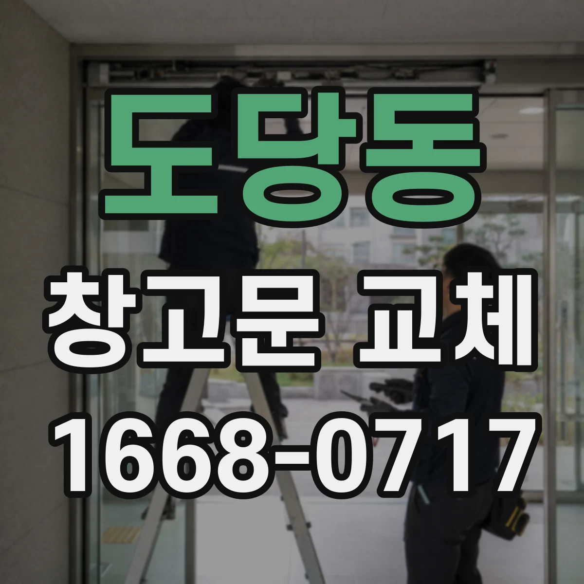 도당동 창고문 교체