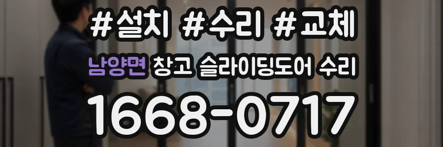 남양면 창고 슬라이딩도어 수리
