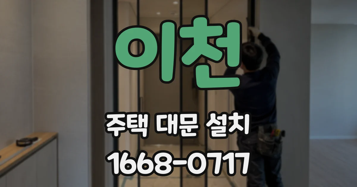 이천 주택 대문 설치