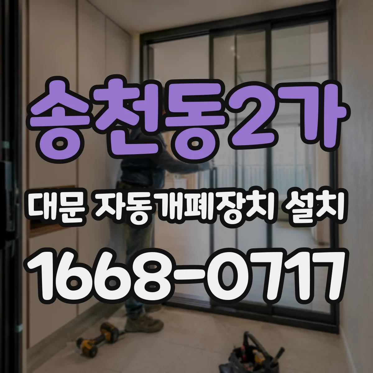 송천동2가 대문 자동개폐장치 설치