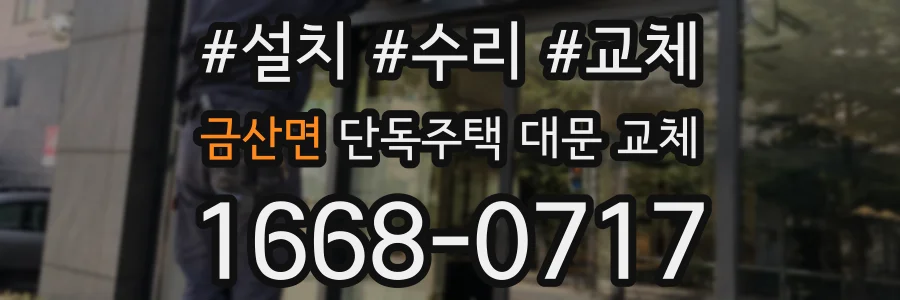 금산면 단독주택 대문 교체