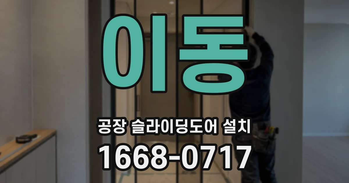 이동 공장 슬라이딩도어 설치