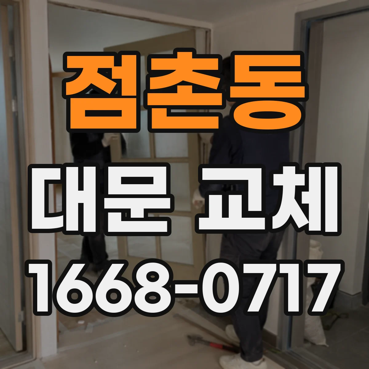 점촌동 대문 교체