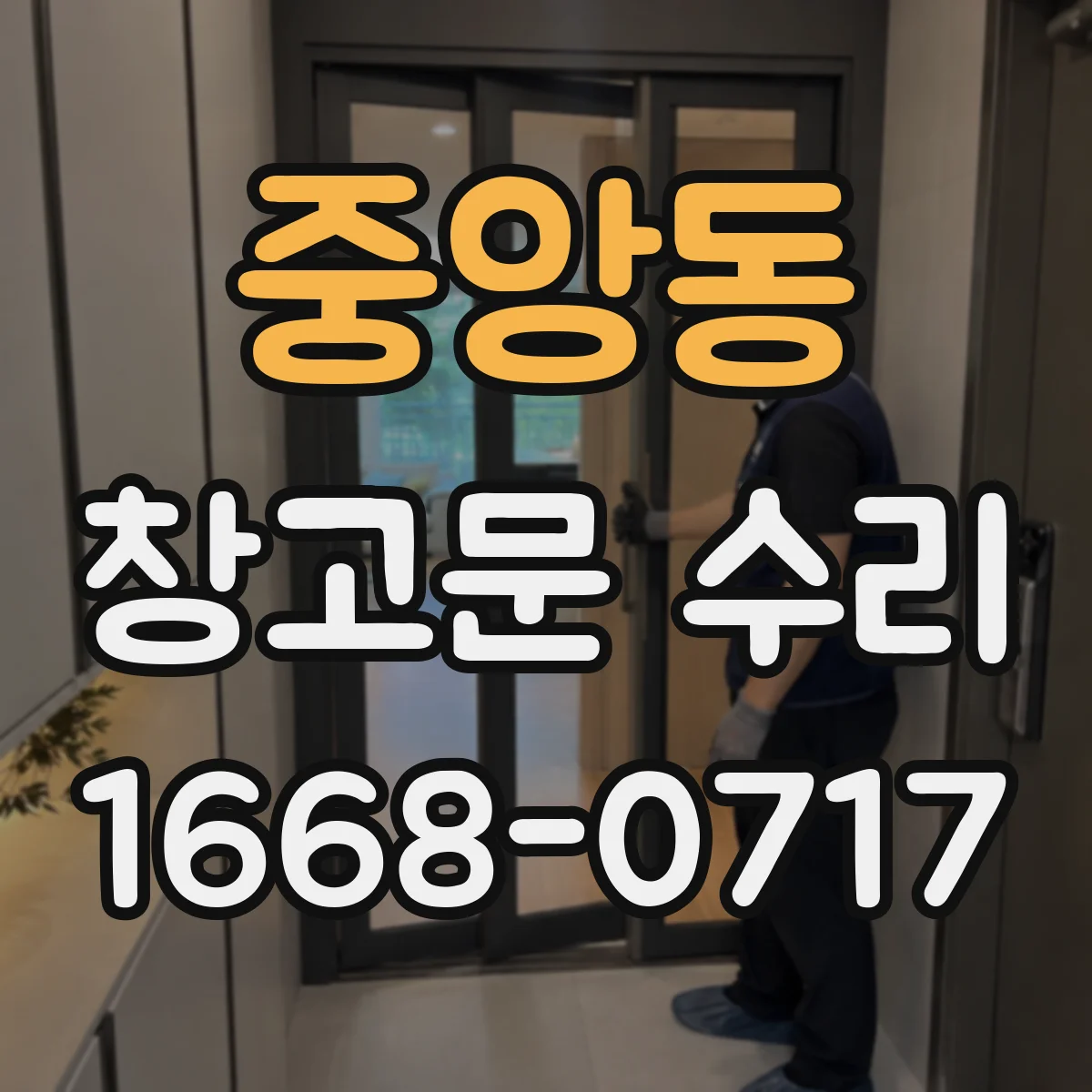 중앙동 창고문 수리