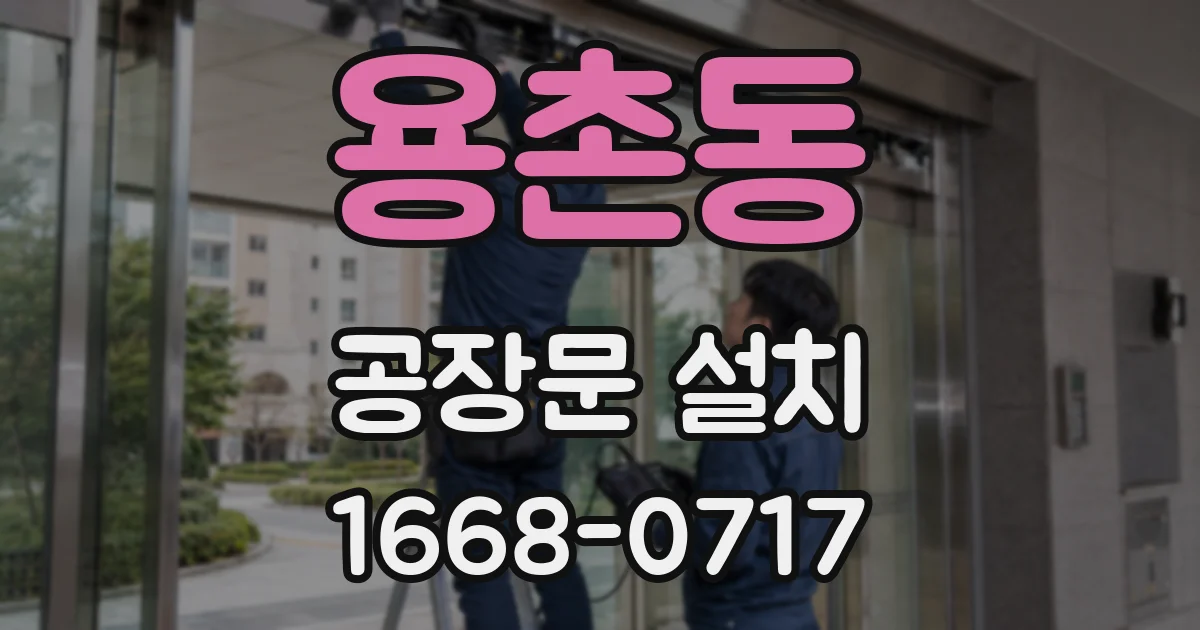 용촌동 공장문 설치