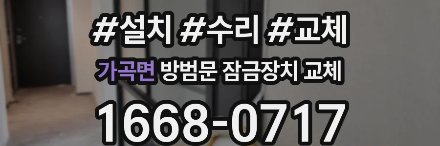 가곡면 방범문 잠금장치 교체