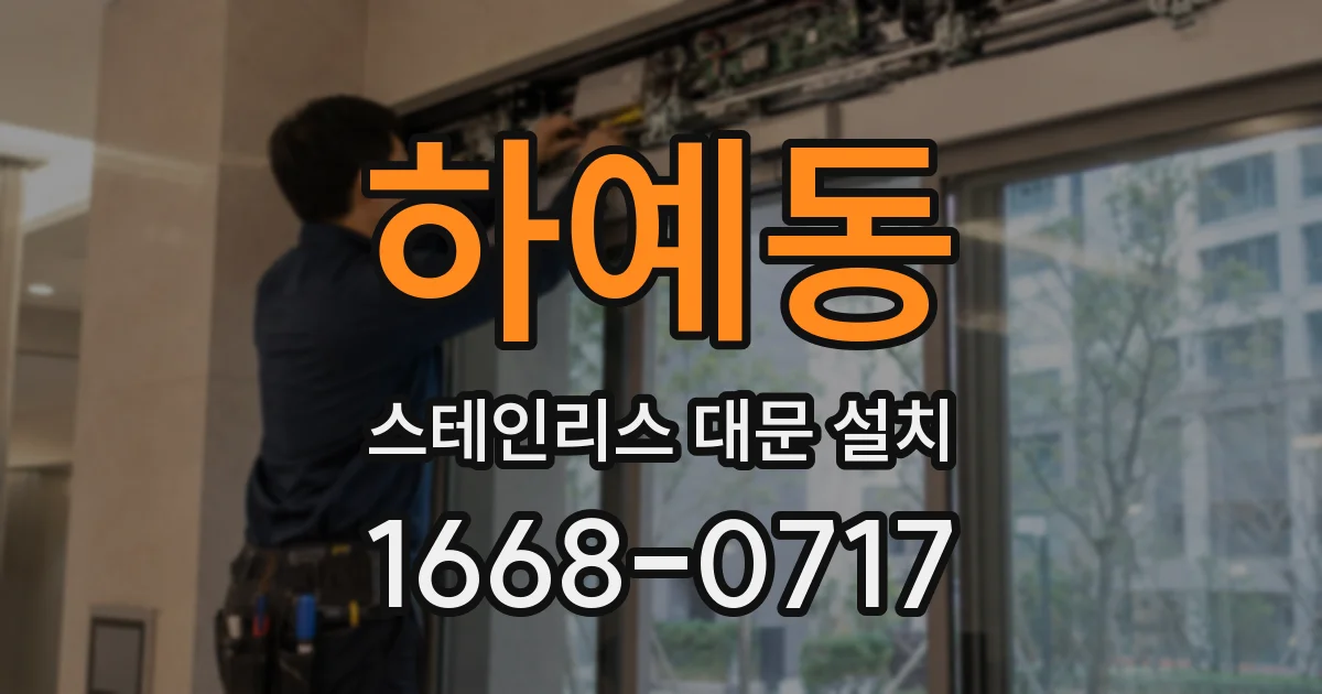 하예동 스테인리스 대문 설치
