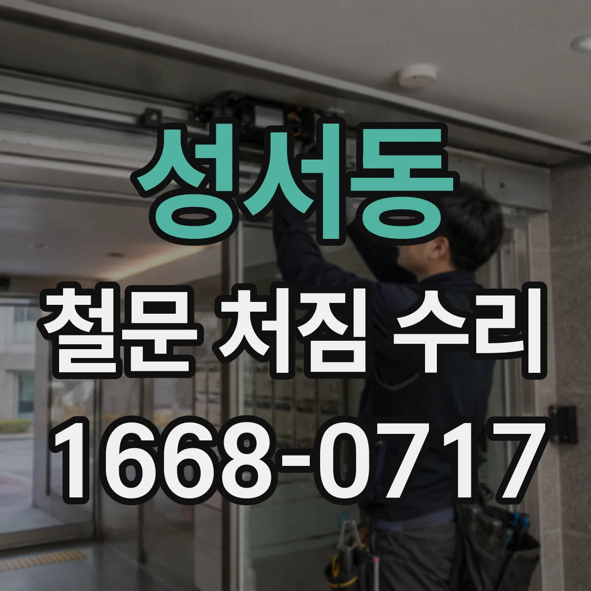 성서동 철문 처짐 수리