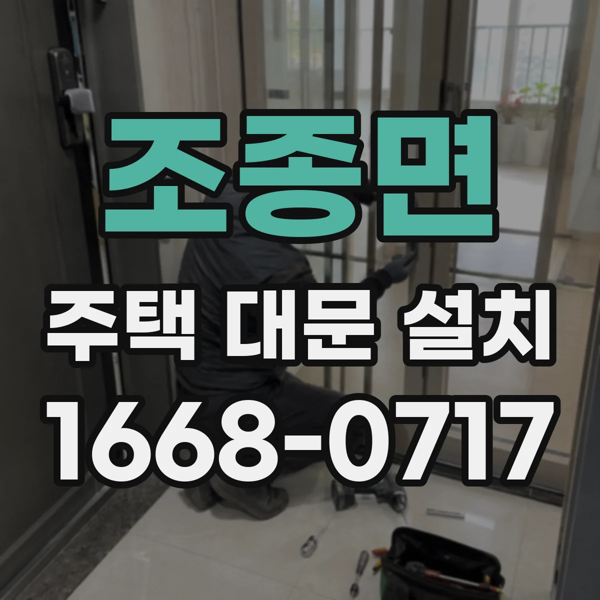 조종면 주택 대문 설치