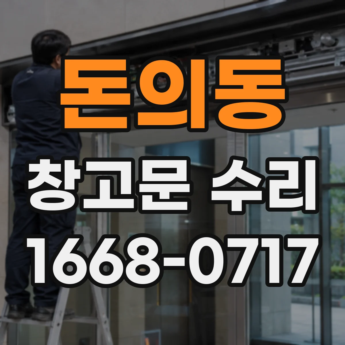 돈의동 창고문 수리