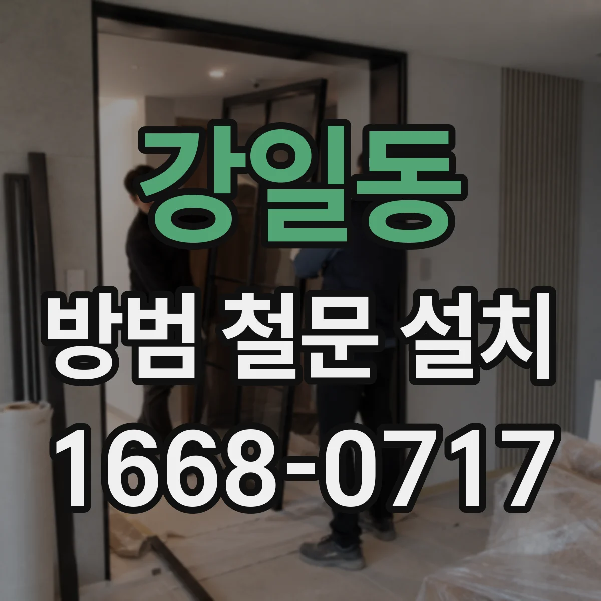 강일동 방범 철문 설치