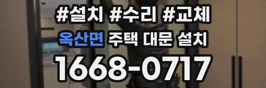 옥산면 주택 대문 설치