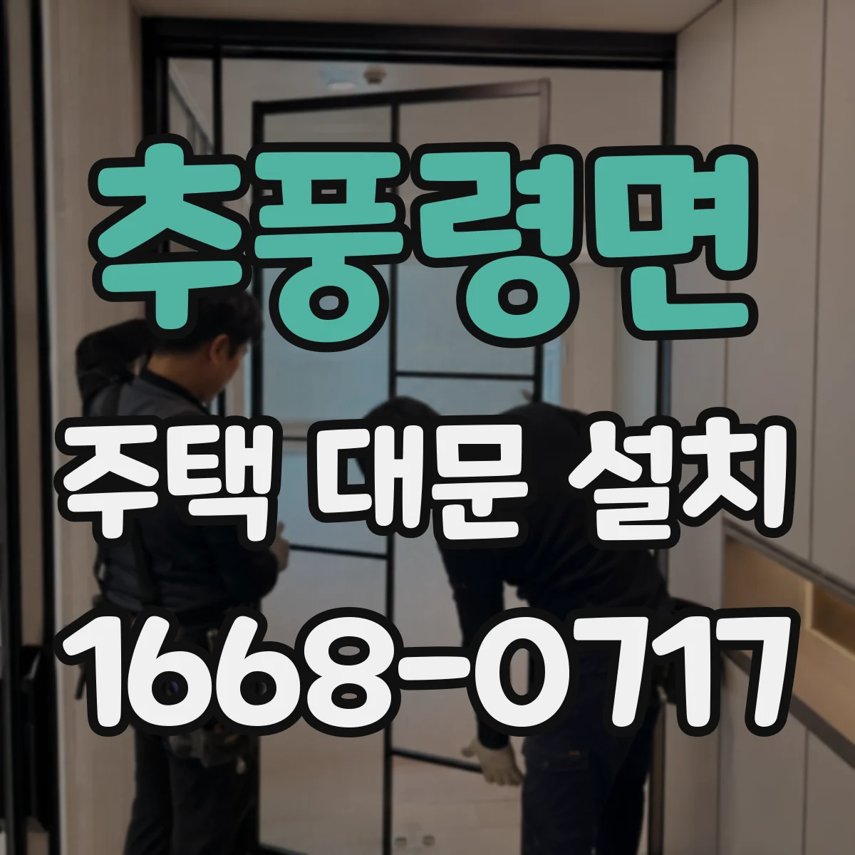 추풍령면 주택 대문 설치