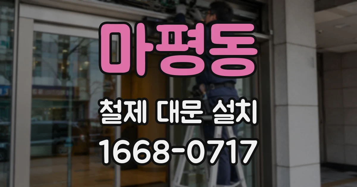 마평동 철제 대문 설치