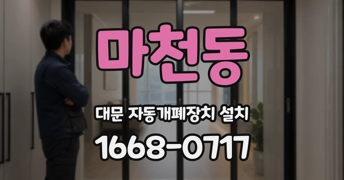 마천동 대문 자동개폐장치 설치