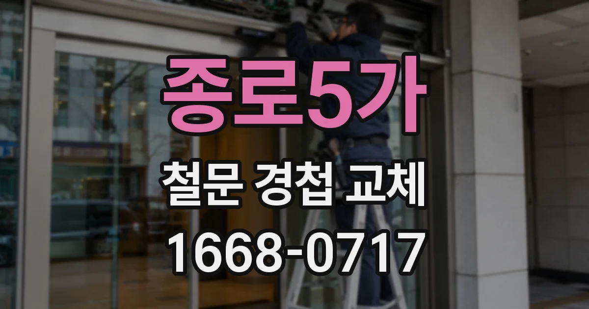 종로5가 철문 경첩 교체