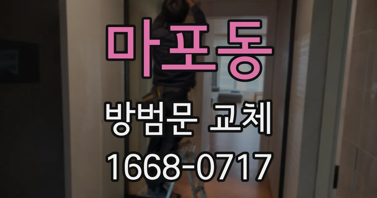 마포동 방범문 교체